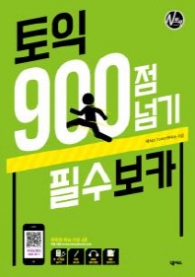토익 900점넘기 필수보카